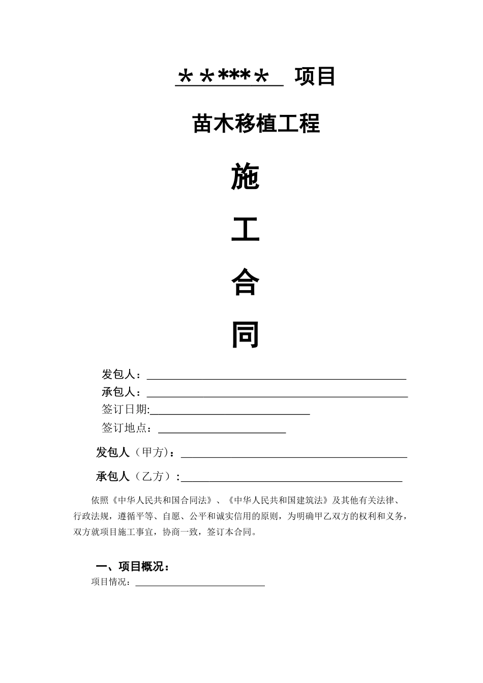绿化苗木移植施工合同_第1页