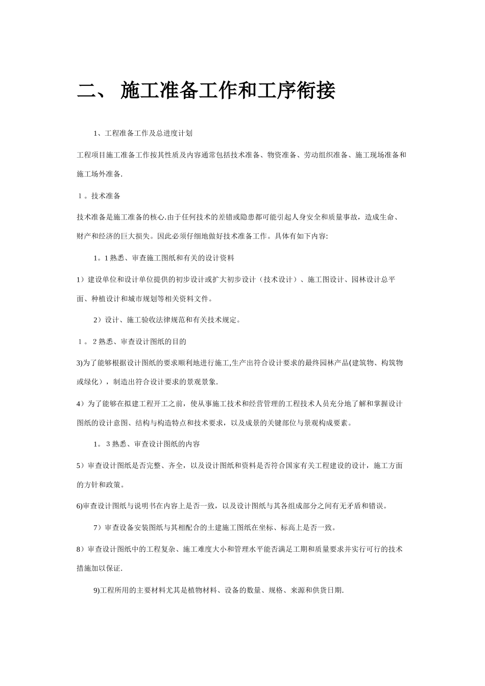 绿化苗木迁移、绿化苗木种植-施工组织设计_第2页