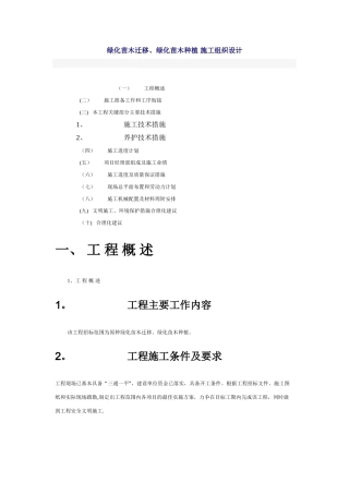 绿化苗木迁移、绿化苗木种植-施工组织设计