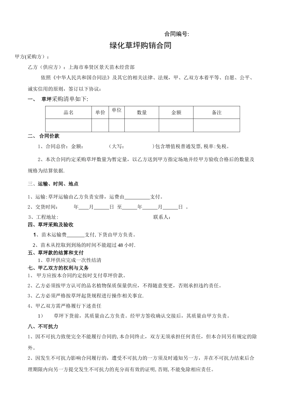 绿化草坪购销合同_第1页