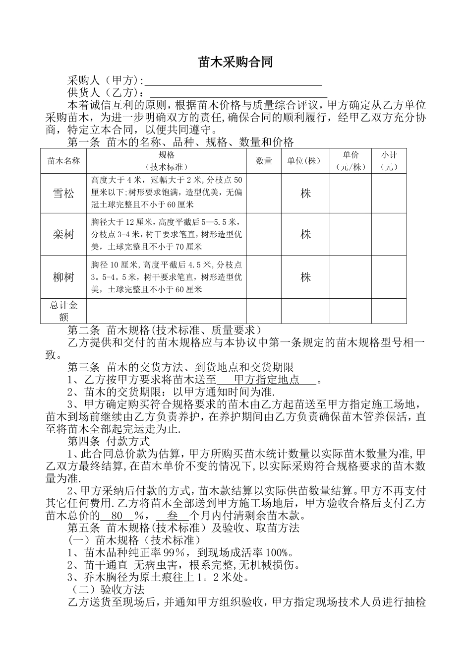 绿化苗木采购合同51101_第1页