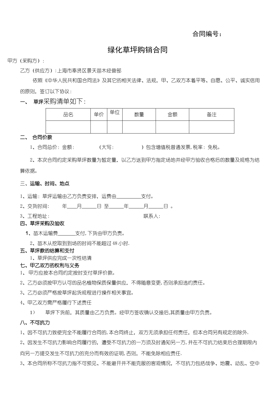 绿化草坪购销合同协议合同书_第1页