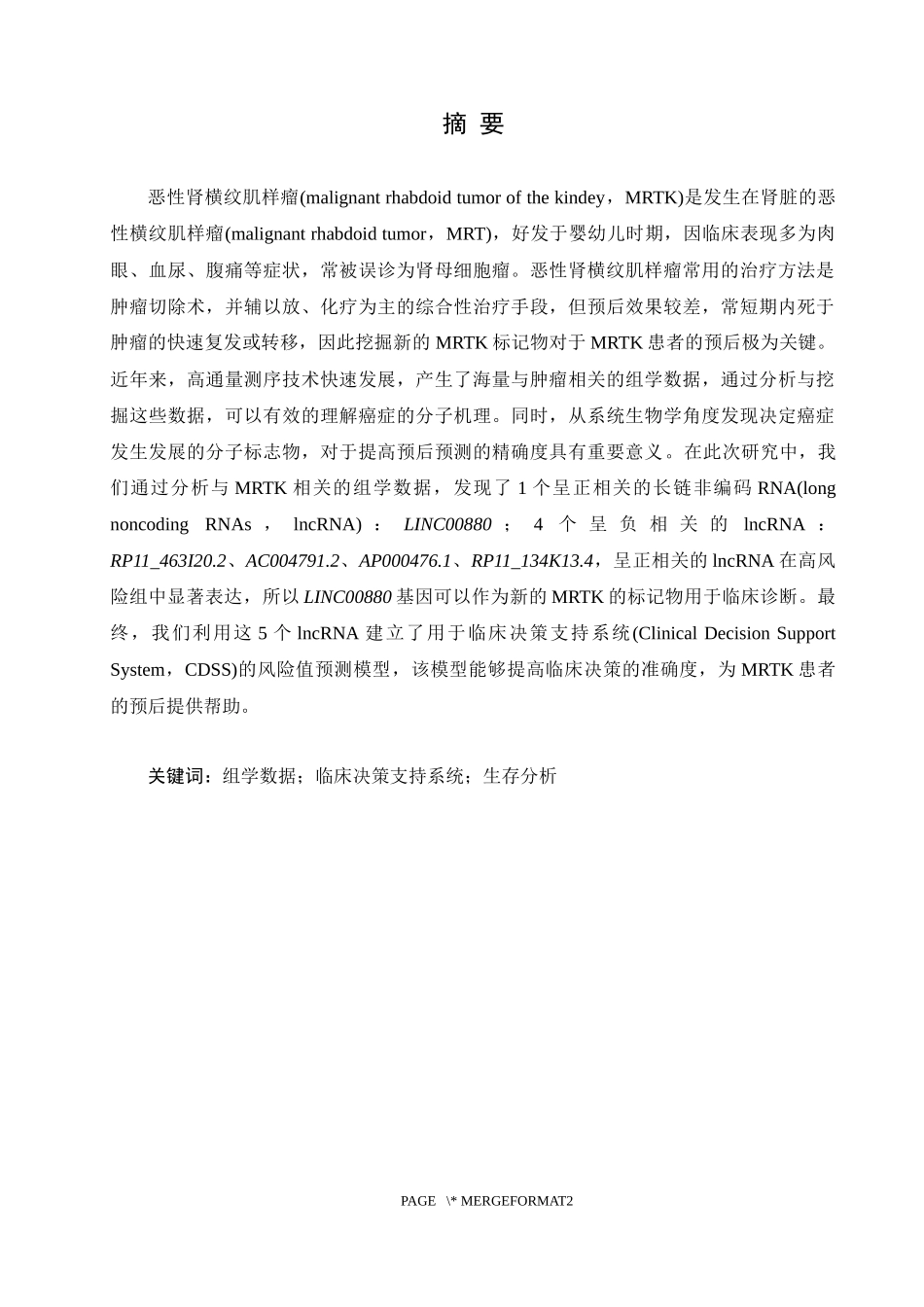 基于组学数据分析与挖掘技术的儿童恶性肿瘤临床决策支持_第1页