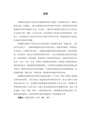 旅游孤岛效应研究报告 旅游专业