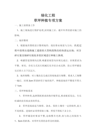 绿化草皮铺植专项施工方案