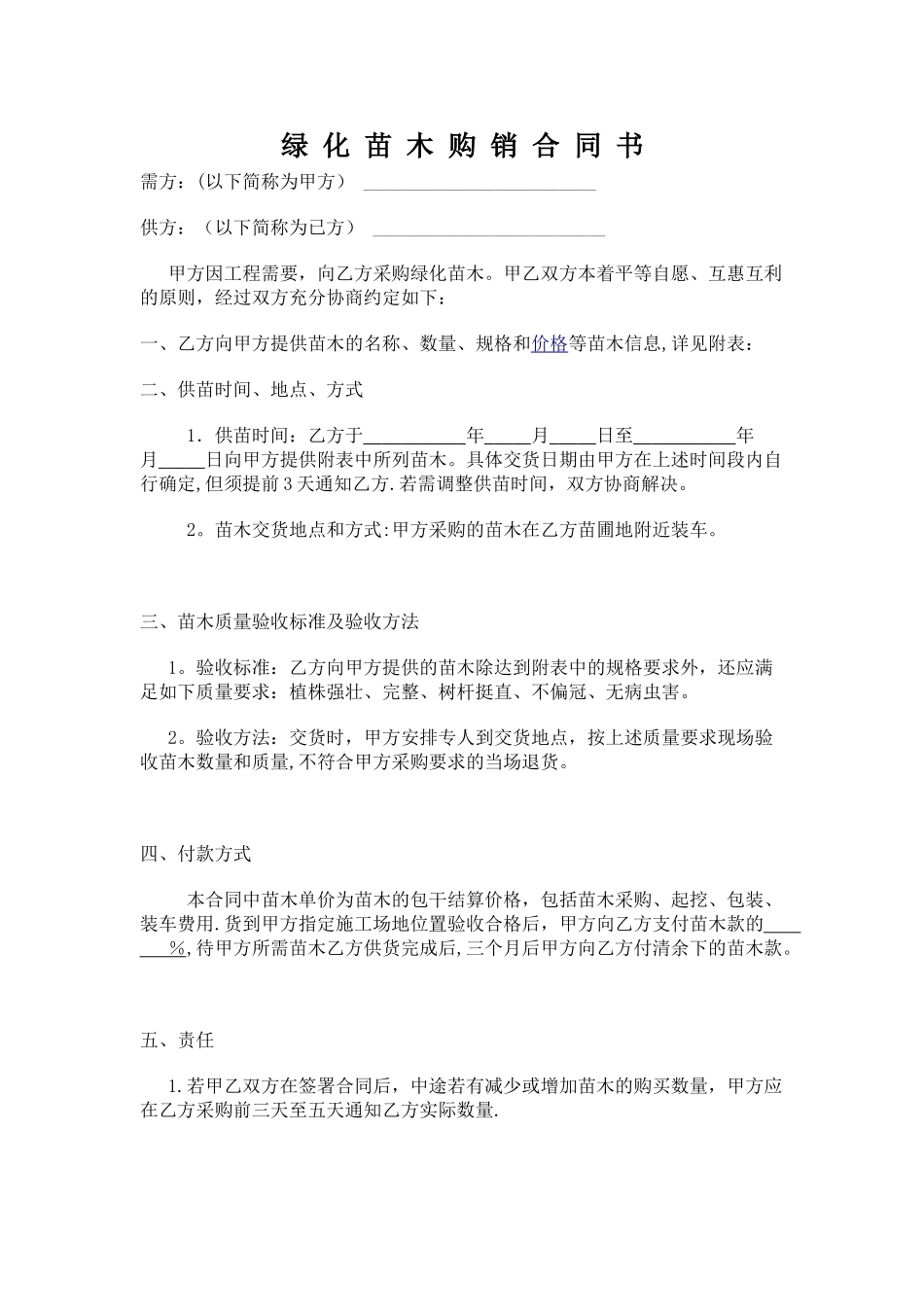 绿化苗木购买合同书_第1页