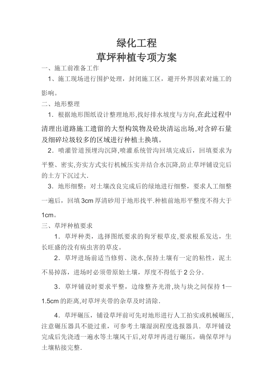 绿化草皮铺植专项施工方案_第1页