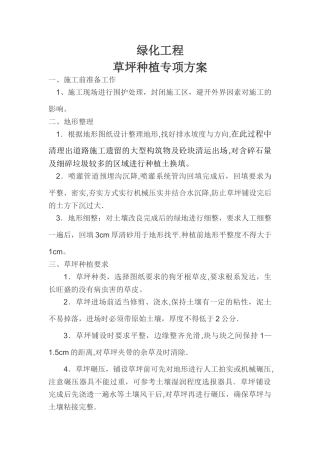 绿化草皮铺植专项施工方案