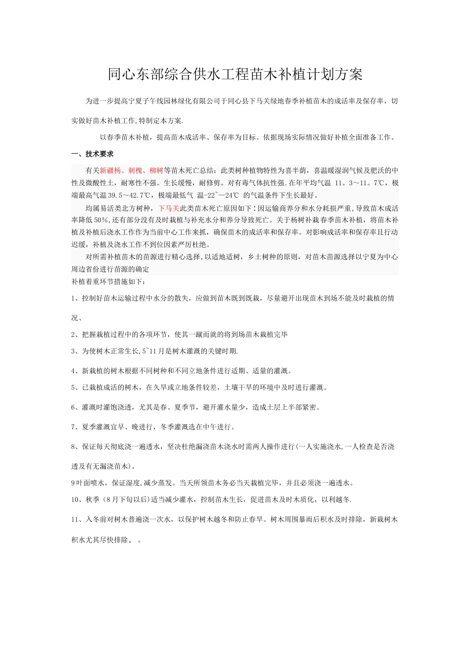 绿化补植方案_第1页