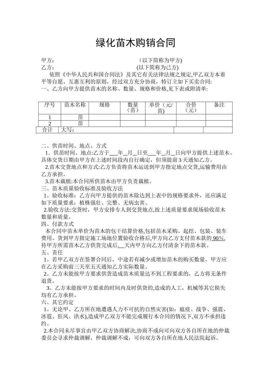 绿化苗木购销合同范本_第1页