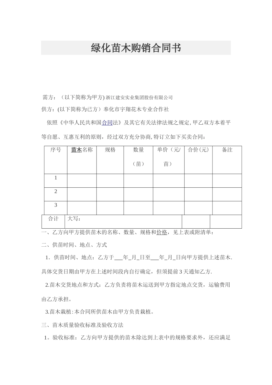 绿化苗木购销合同书_第1页