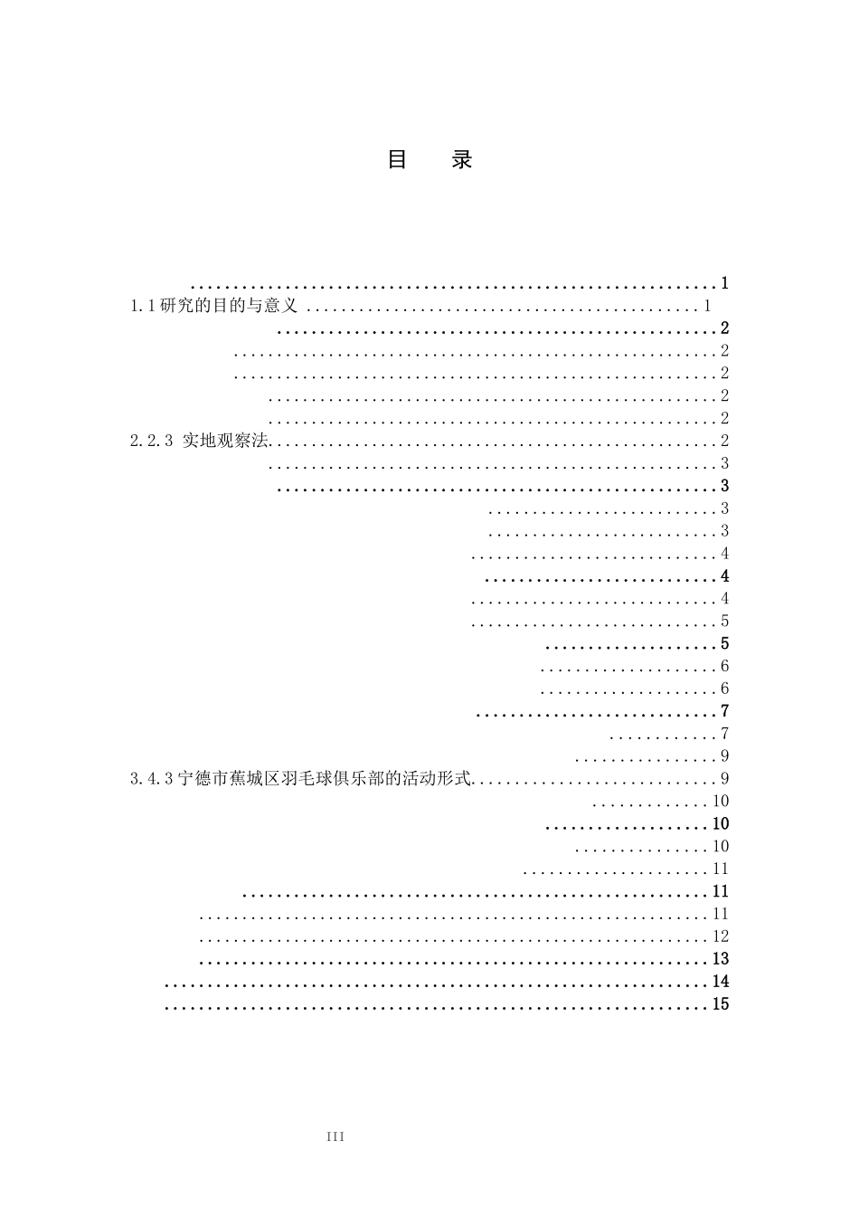 宁德市蕉城区羽毛球俱乐部现状调查与研究对策_第3页