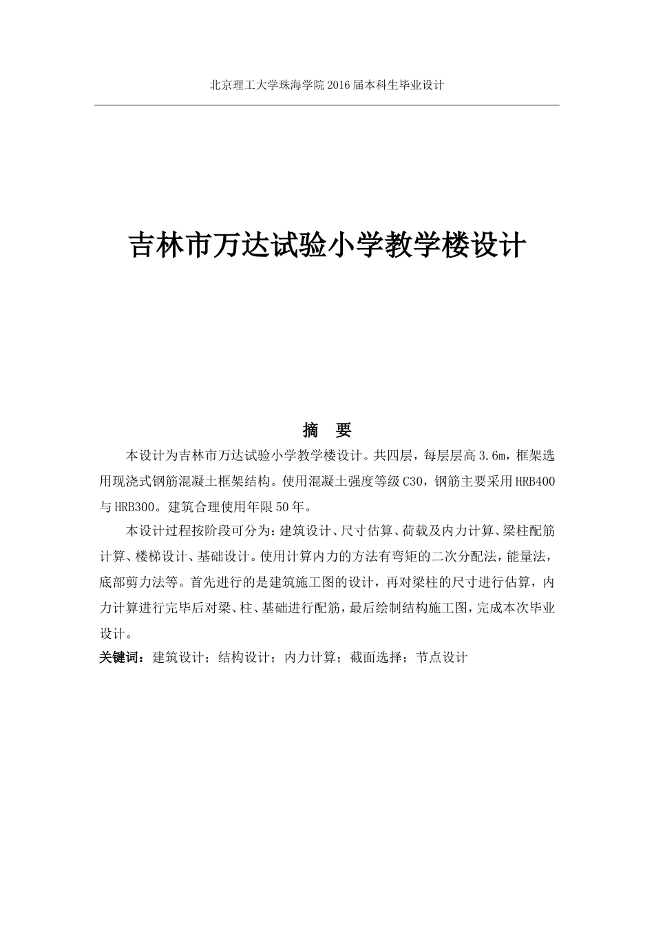 吉林市万达试验小学教学楼设计_第1页