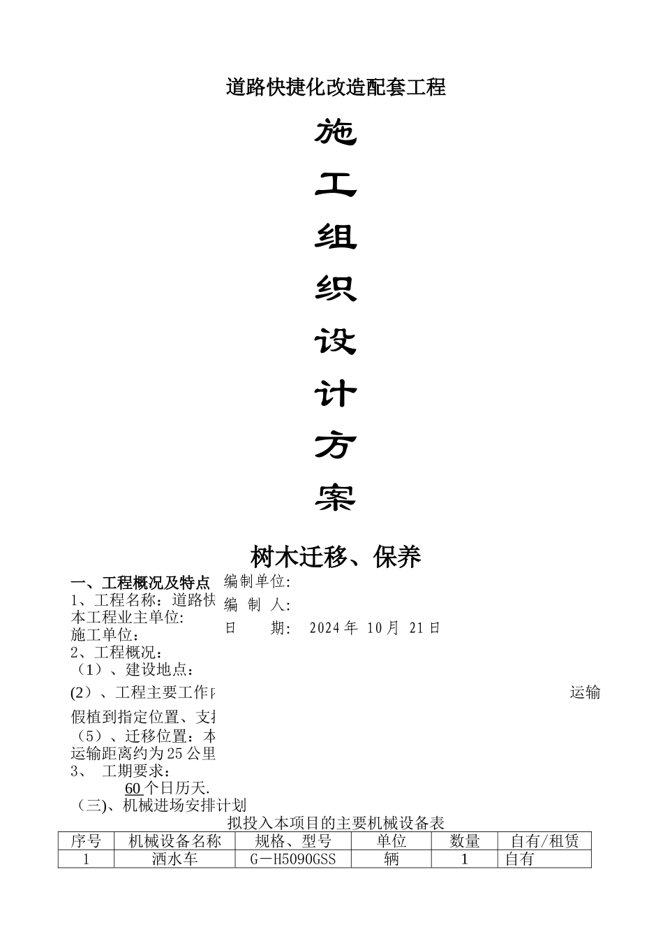 绿化迁移施工方案_第1页