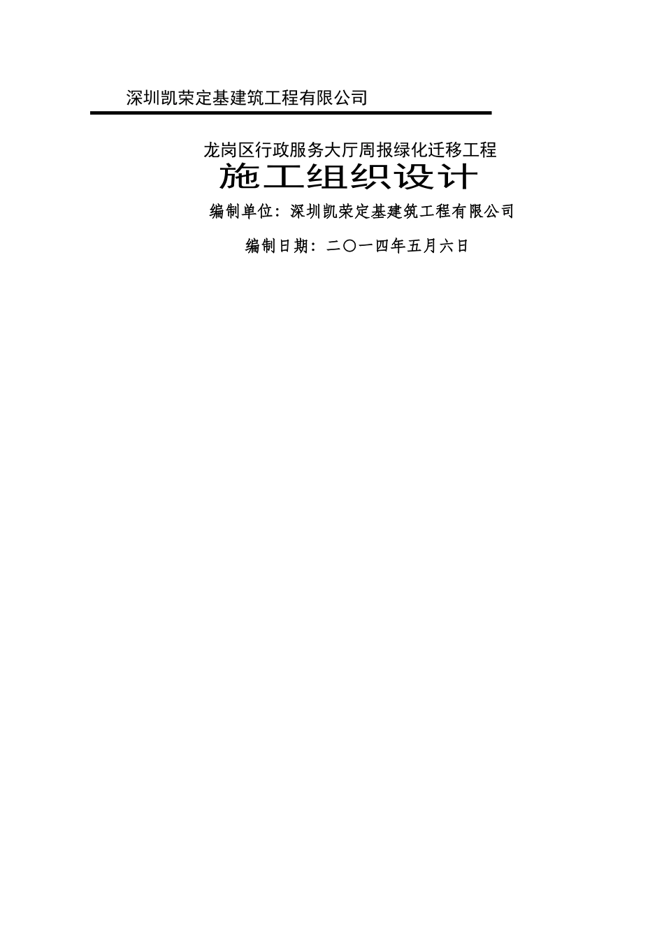绿化迁移施工组织设计_第1页