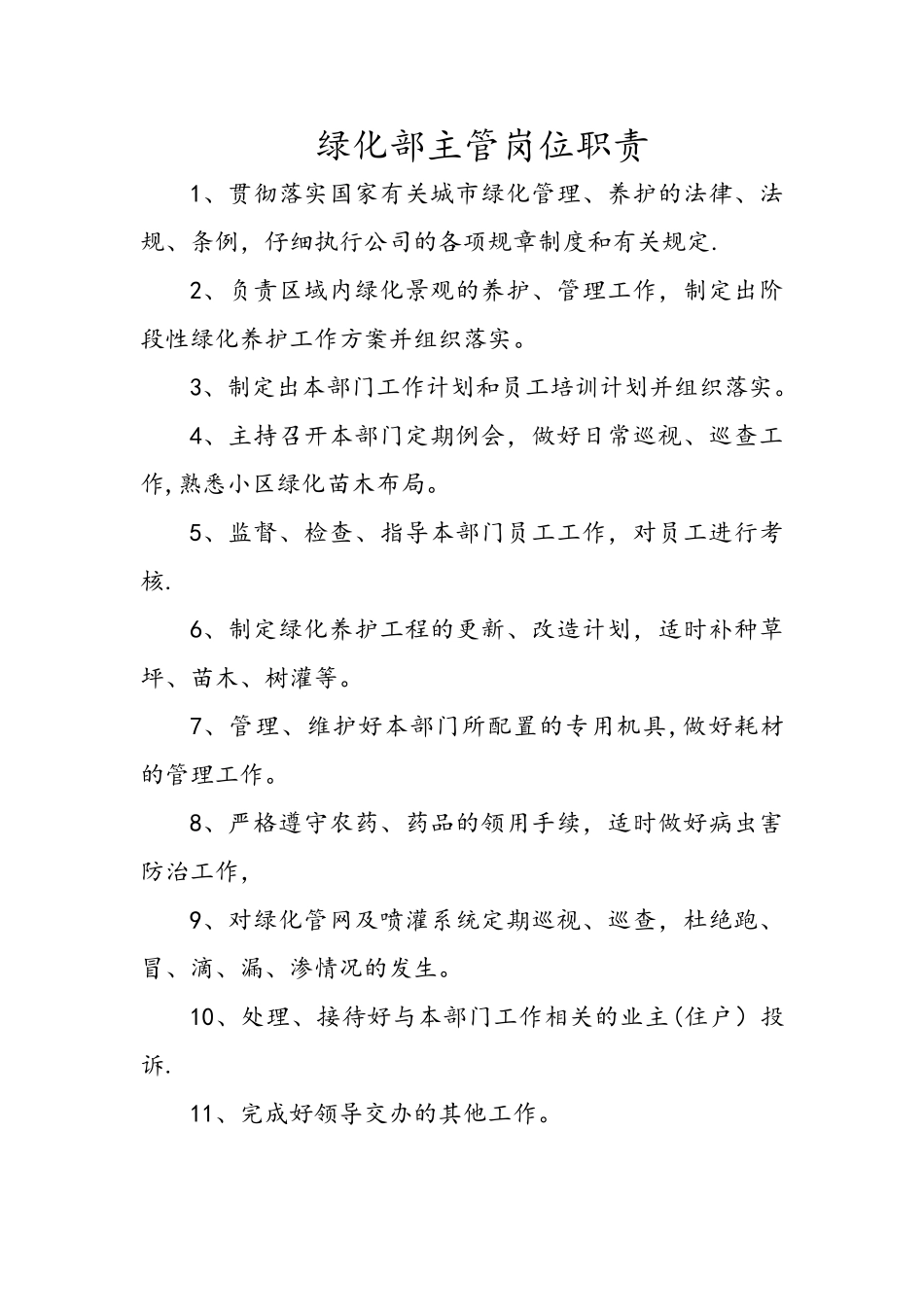 绿化部主管岗位职责_第1页
