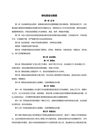 绿化部会议管理制度