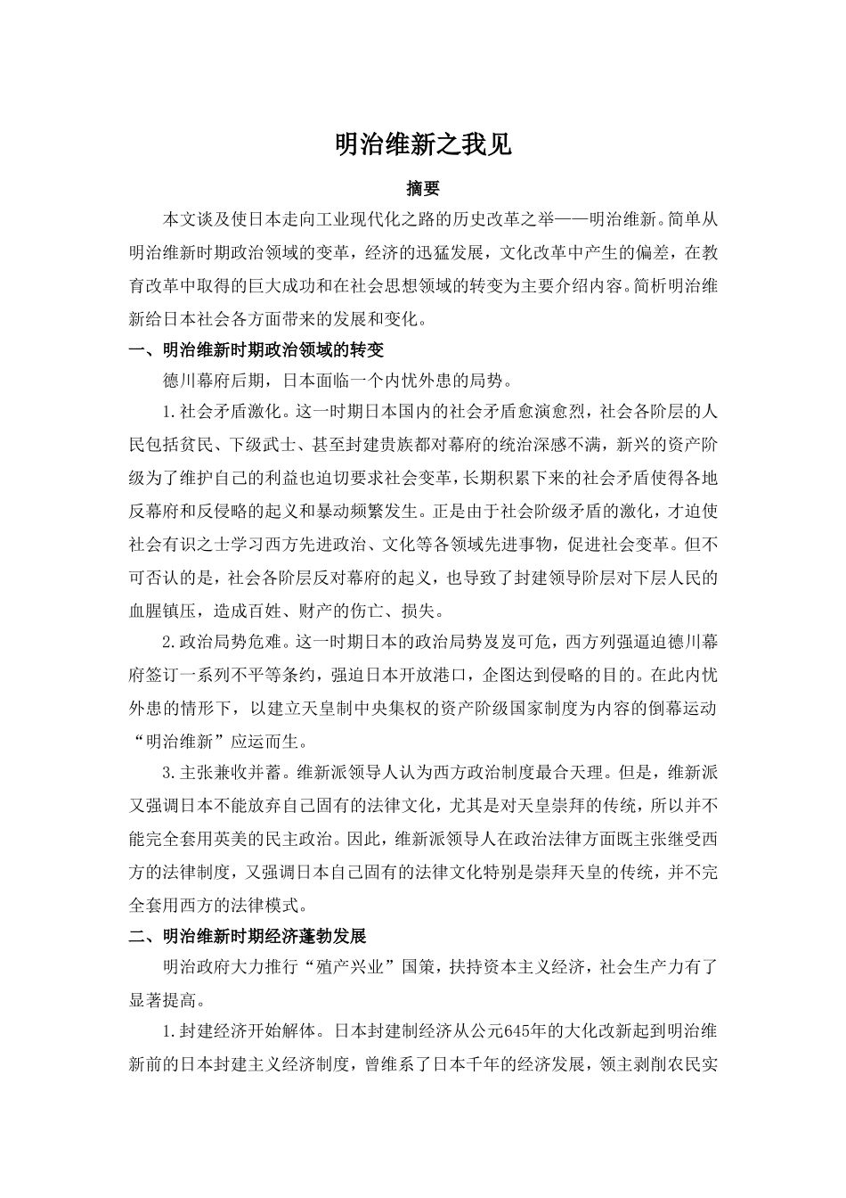 明治维新之我见  历史学专业_第1页