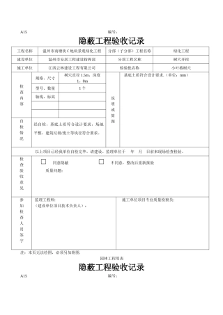绿化隐蔽工程验收记录