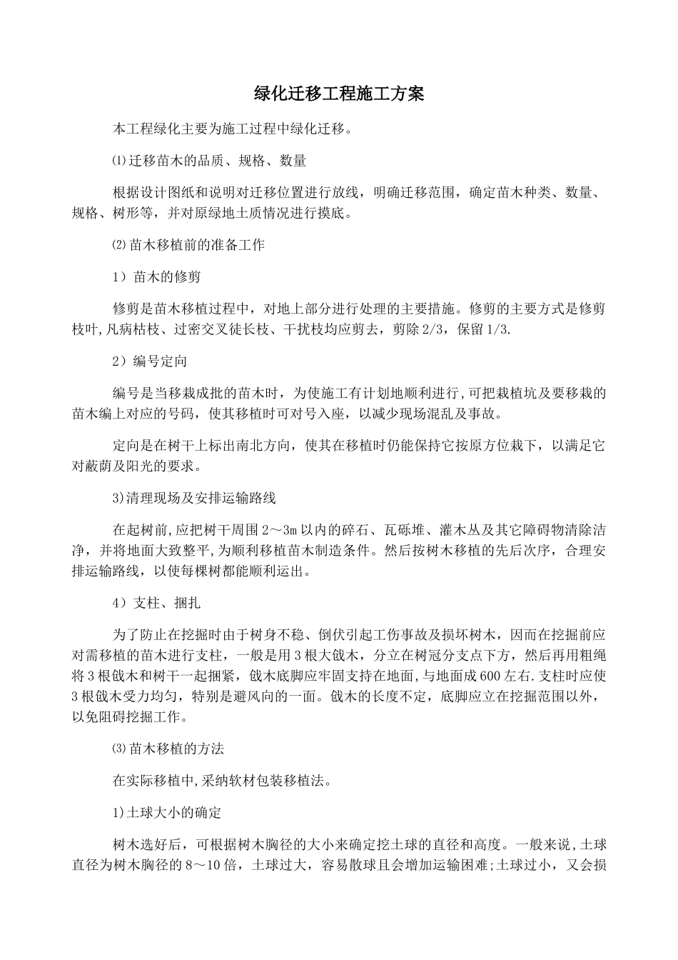 绿化迁移工程施工方案_第1页