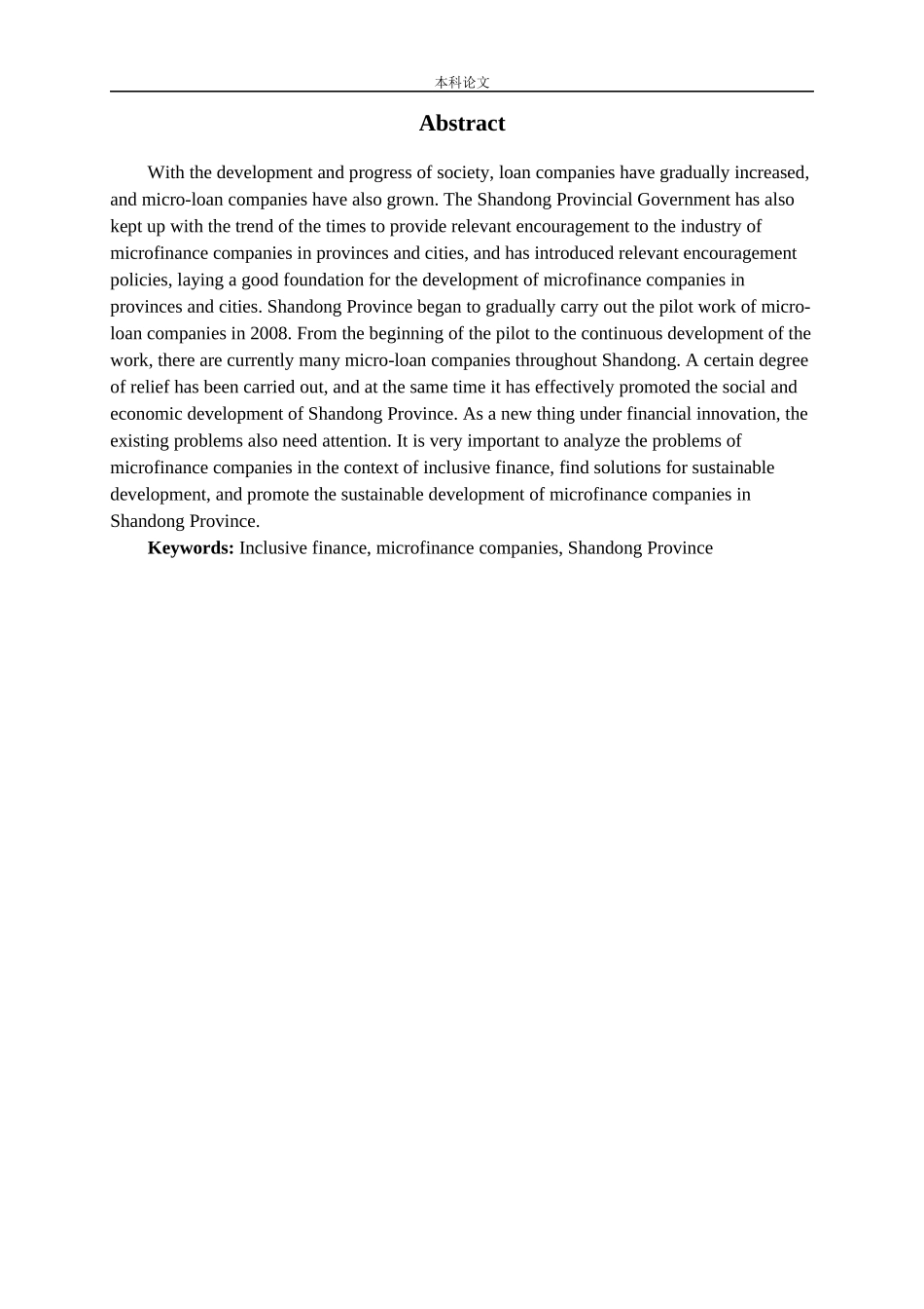 普惠金融下小额贷款公司存在的问题与发展方向探析——以山东省为例.刘建辉_第3页
