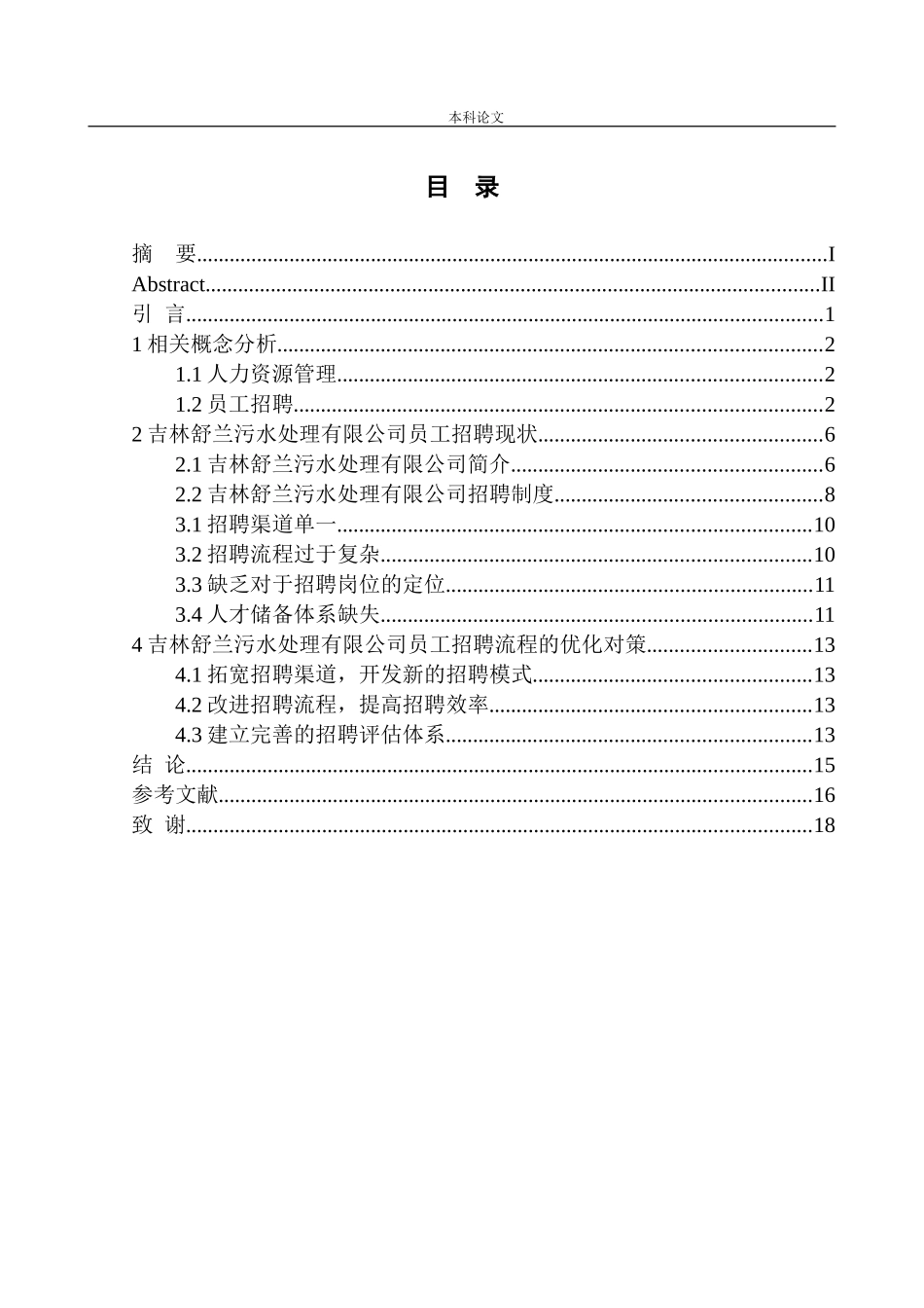 吉林舒兰污水处理公司招聘流程问题研究_第1页
