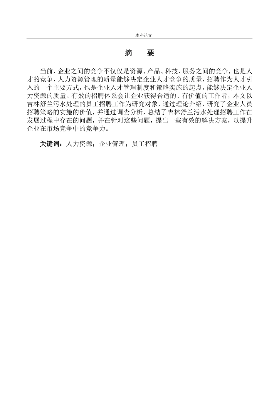 吉林舒兰污水处理公司招聘流程问题研究_第2页