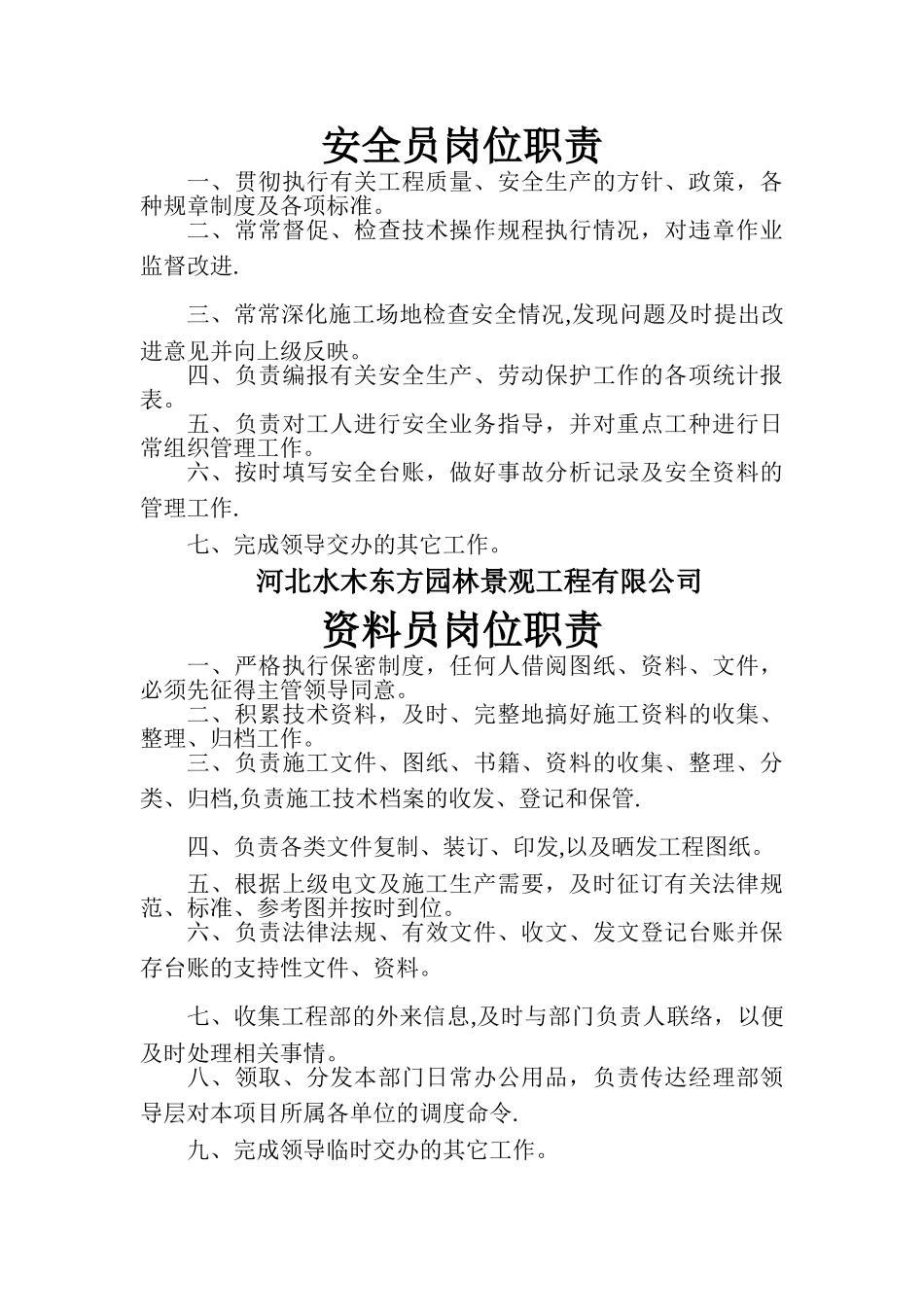 绿化项目部岗位职责_第1页