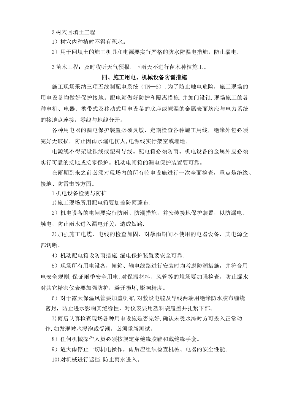 绿化雨季施工方案-_第3页