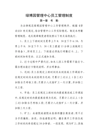 绿博园管理中心员工管理制度