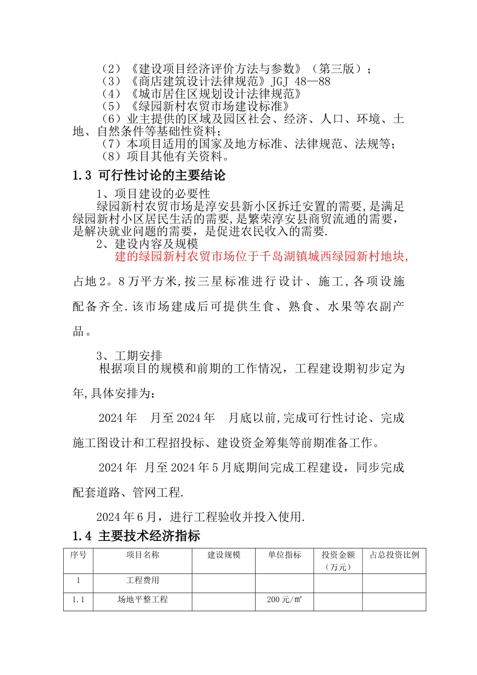 绿园新村可行性研究报告_第2页