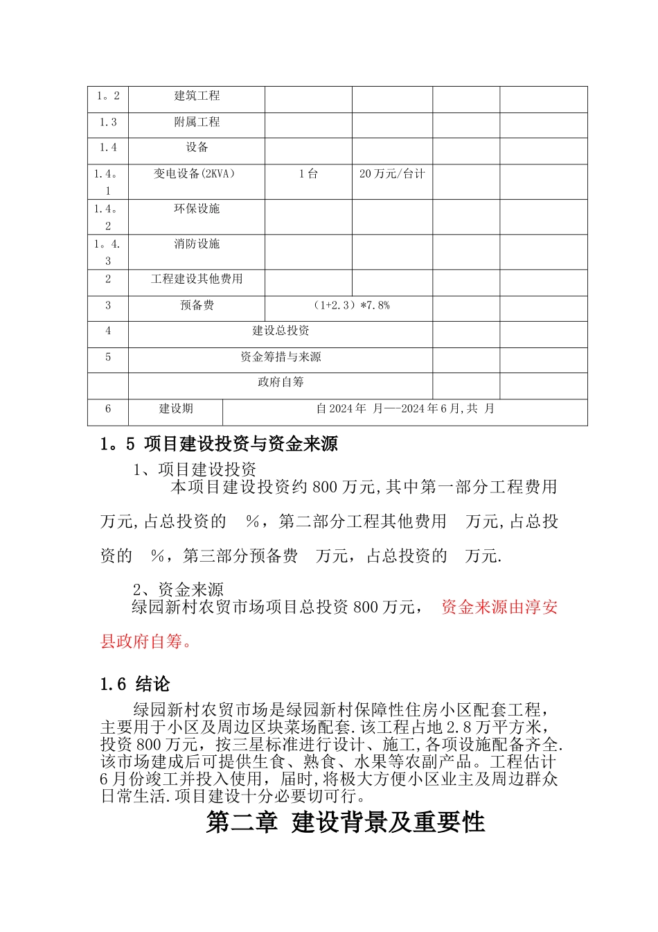 绿园新村可行性研究报告_第3页