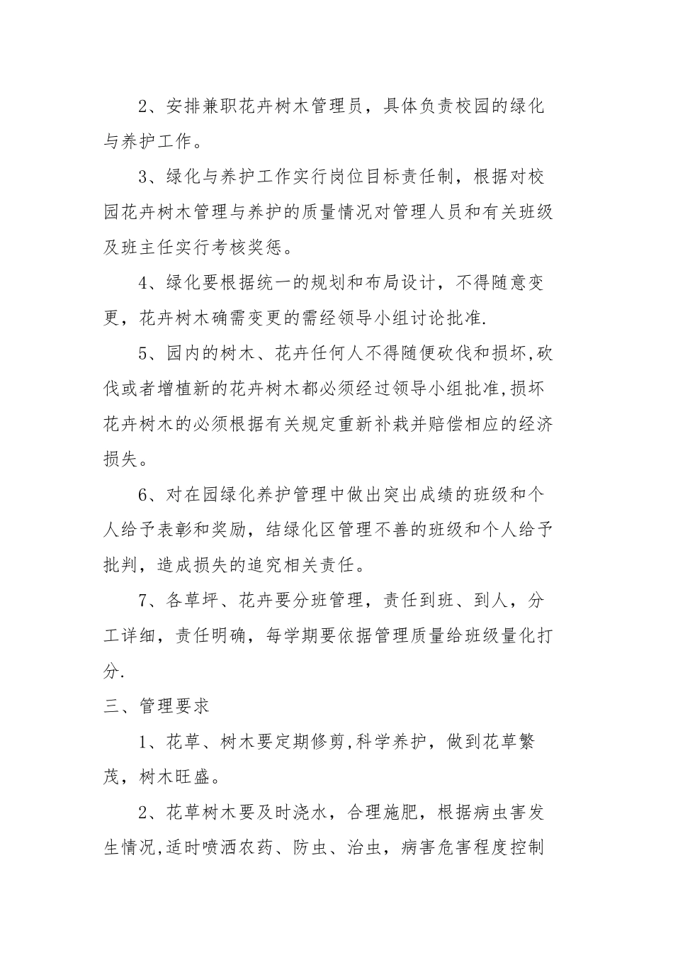 绿化面积和保养制度_第2页
