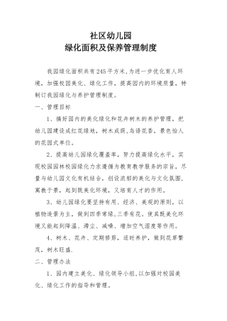 绿化面积和保养制度