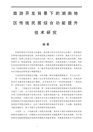 旅游管理建筑设计及其理论专业 旅游开发背景下的湖南地区传统民居综合功能提升技术研究