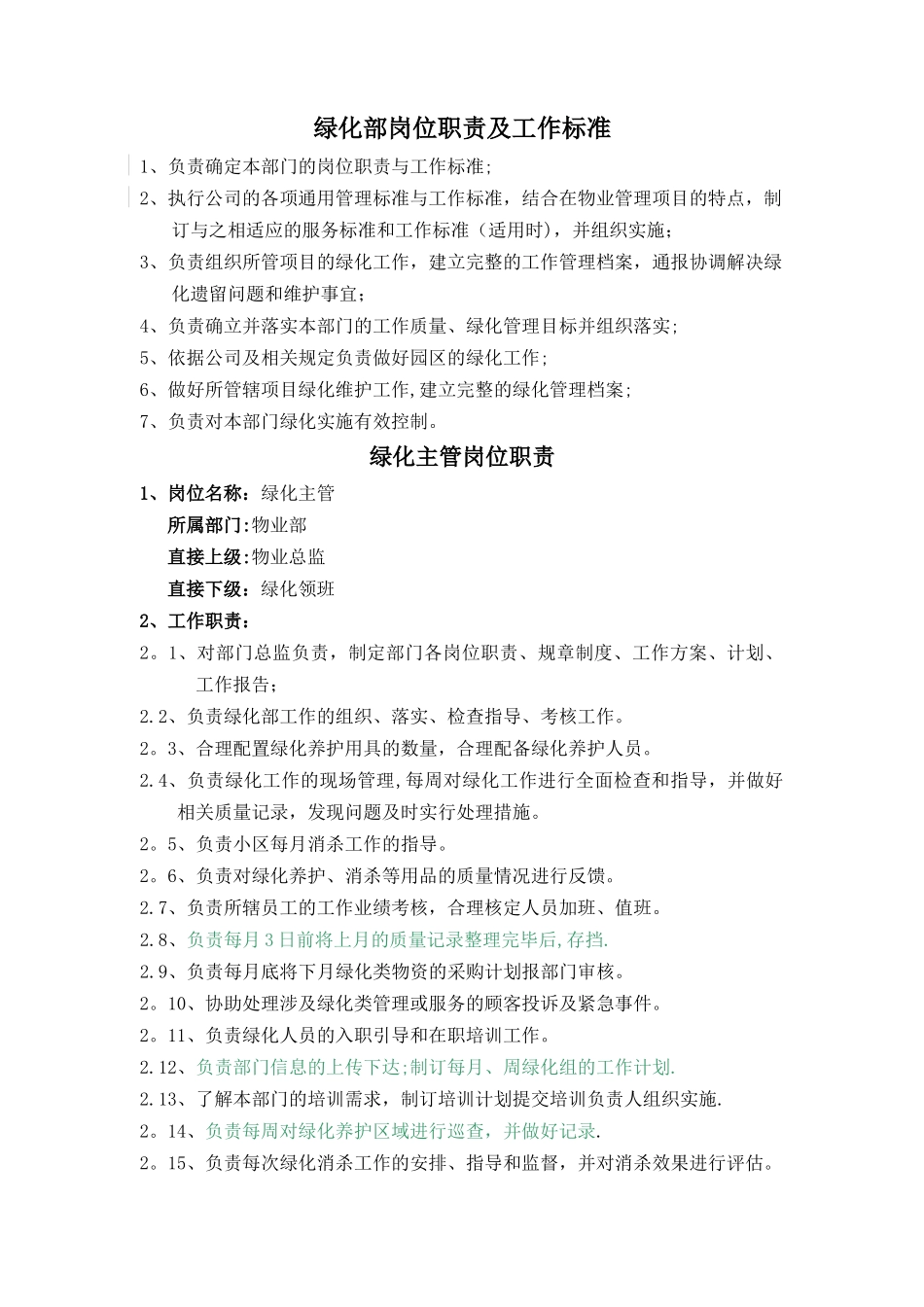 绿化部岗位职责及工作标准_第1页