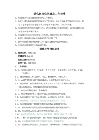 绿化部岗位职责及工作标准