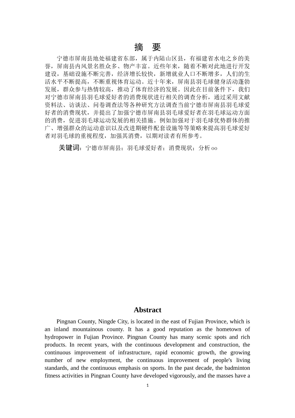 宁德市屏南县羽毛球爱好者的消费现状与分析_第1页