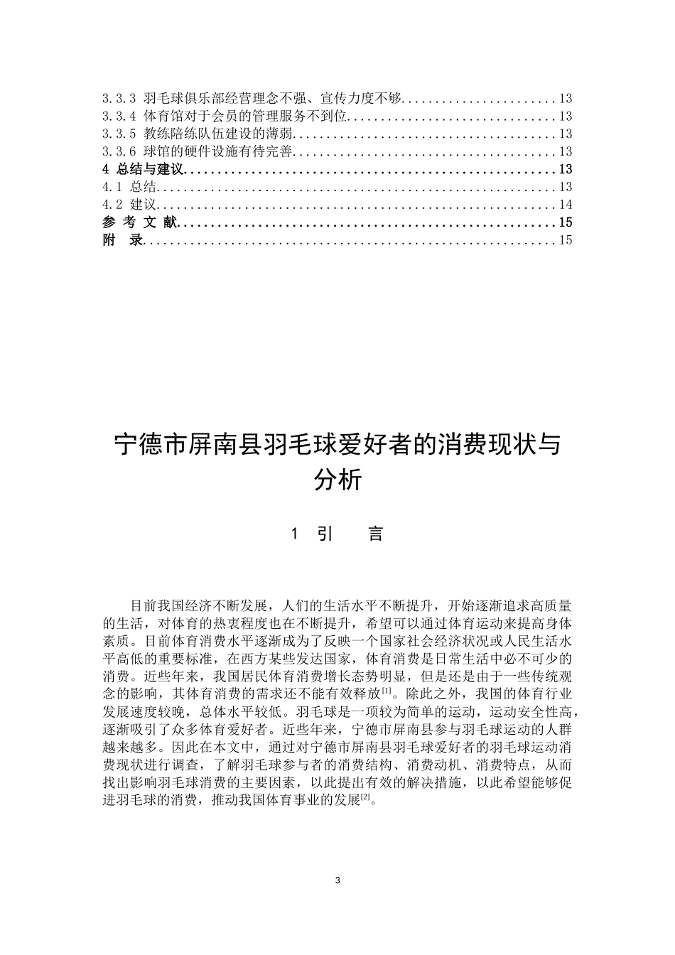 宁德市屏南县羽毛球爱好者的消费现状与分析_第3页