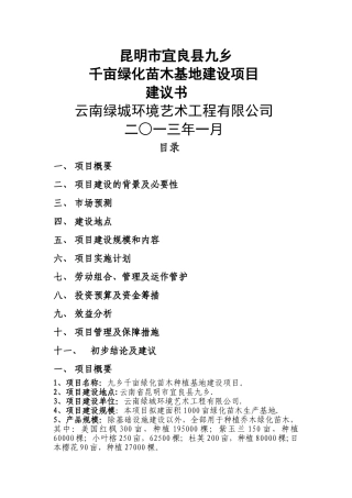 绿城千亩苗木基地项目建议书