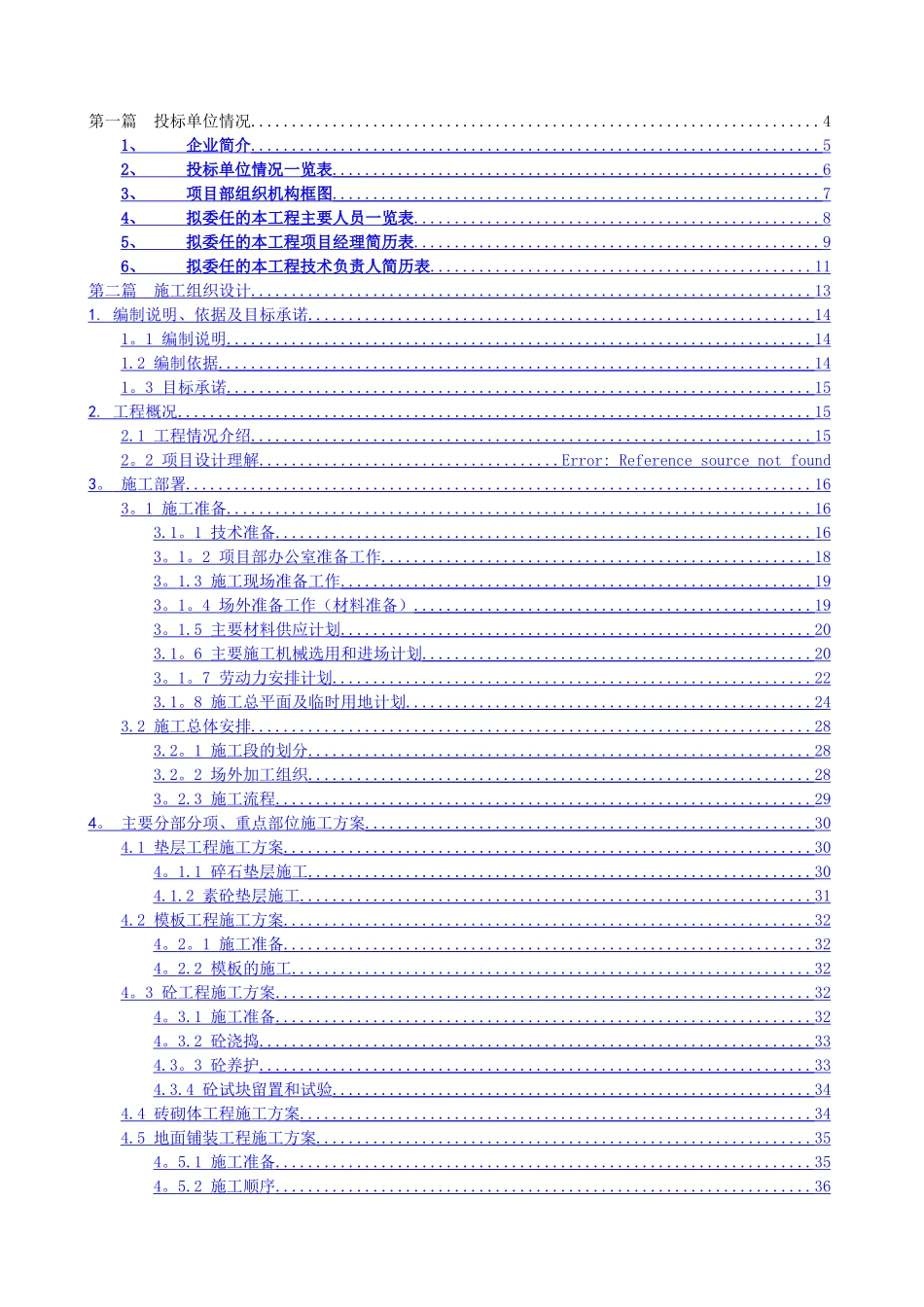 绿城伟华太白湖玫瑰园一期和会所景观工程投标文件技术标_第1页