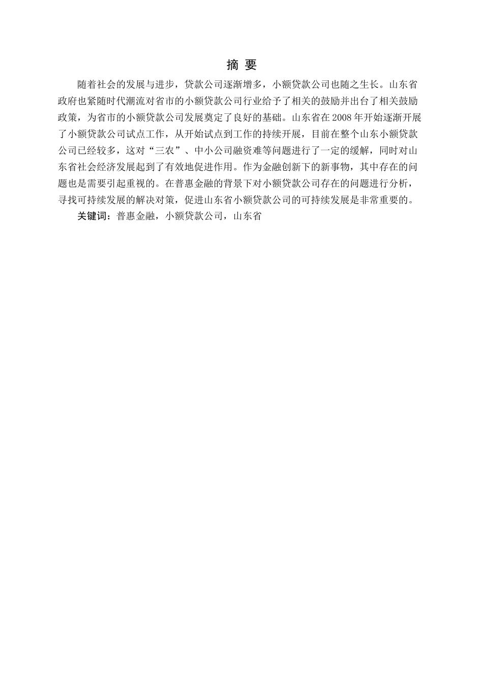 普惠金融下小额贷款公司存在的问题与发展方向探析——以山东省为例论文_第1页