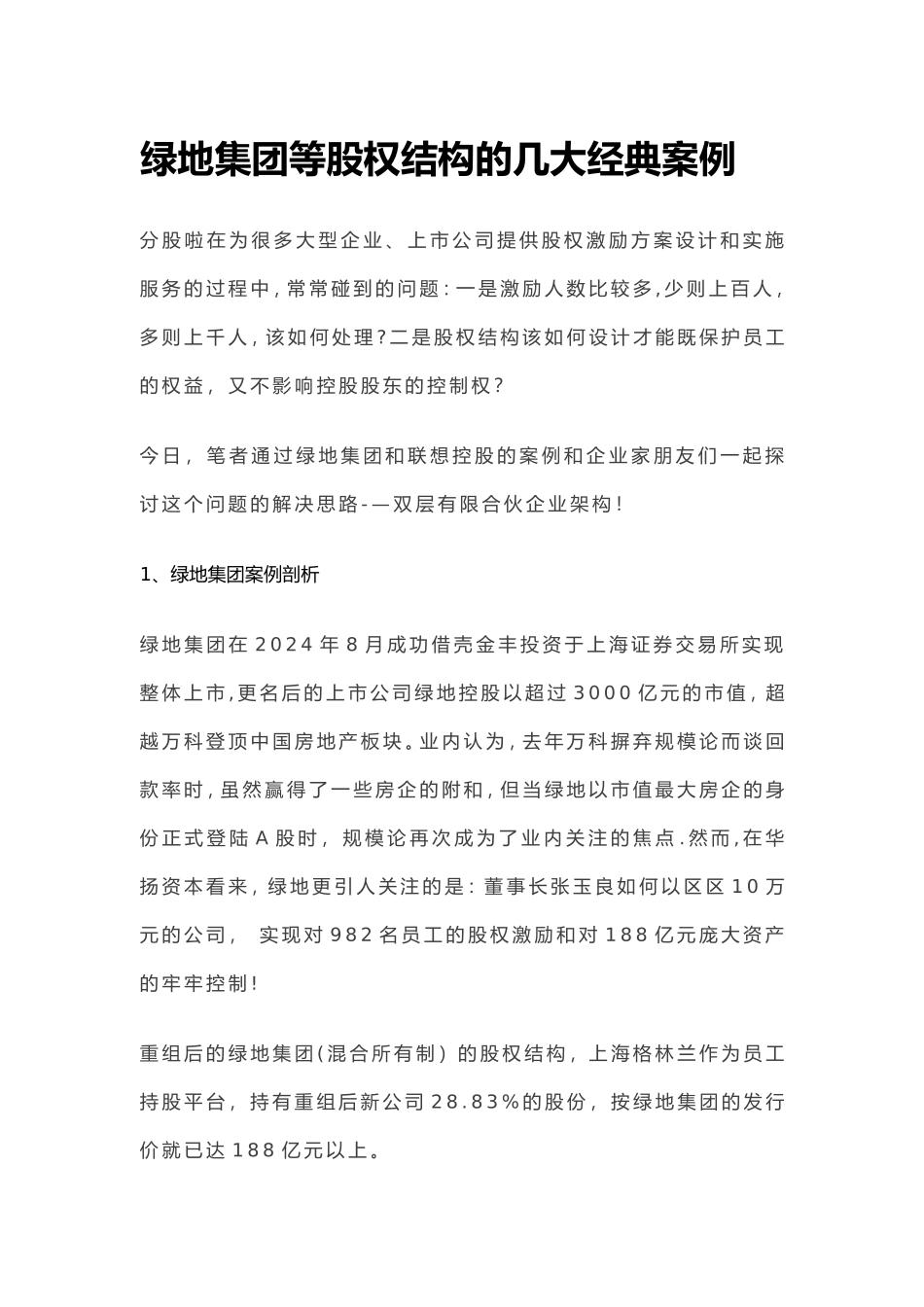 绿地集团等股权结构的几大经典案例_第1页
