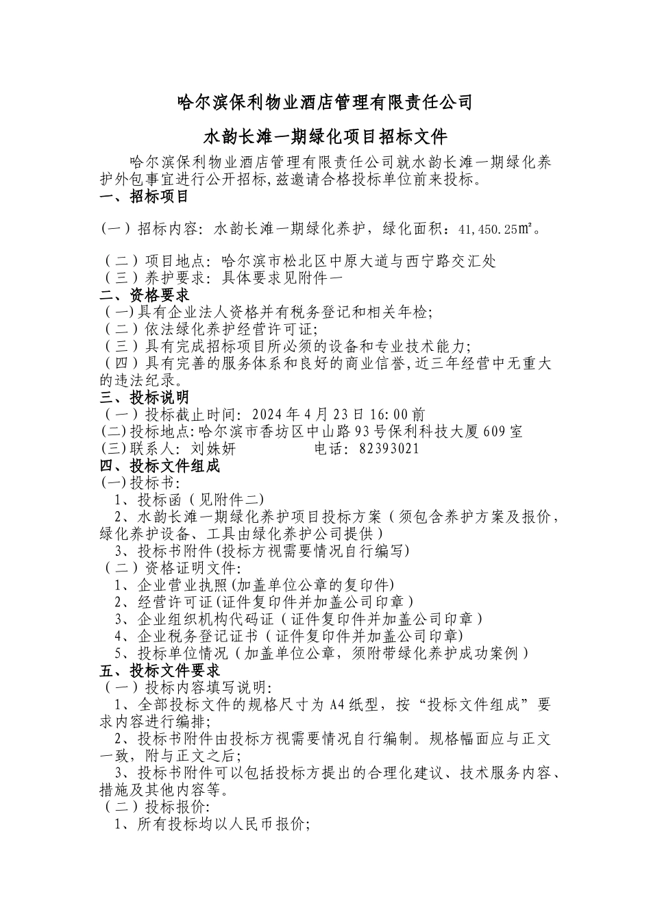 绿化项目招标文件_第1页