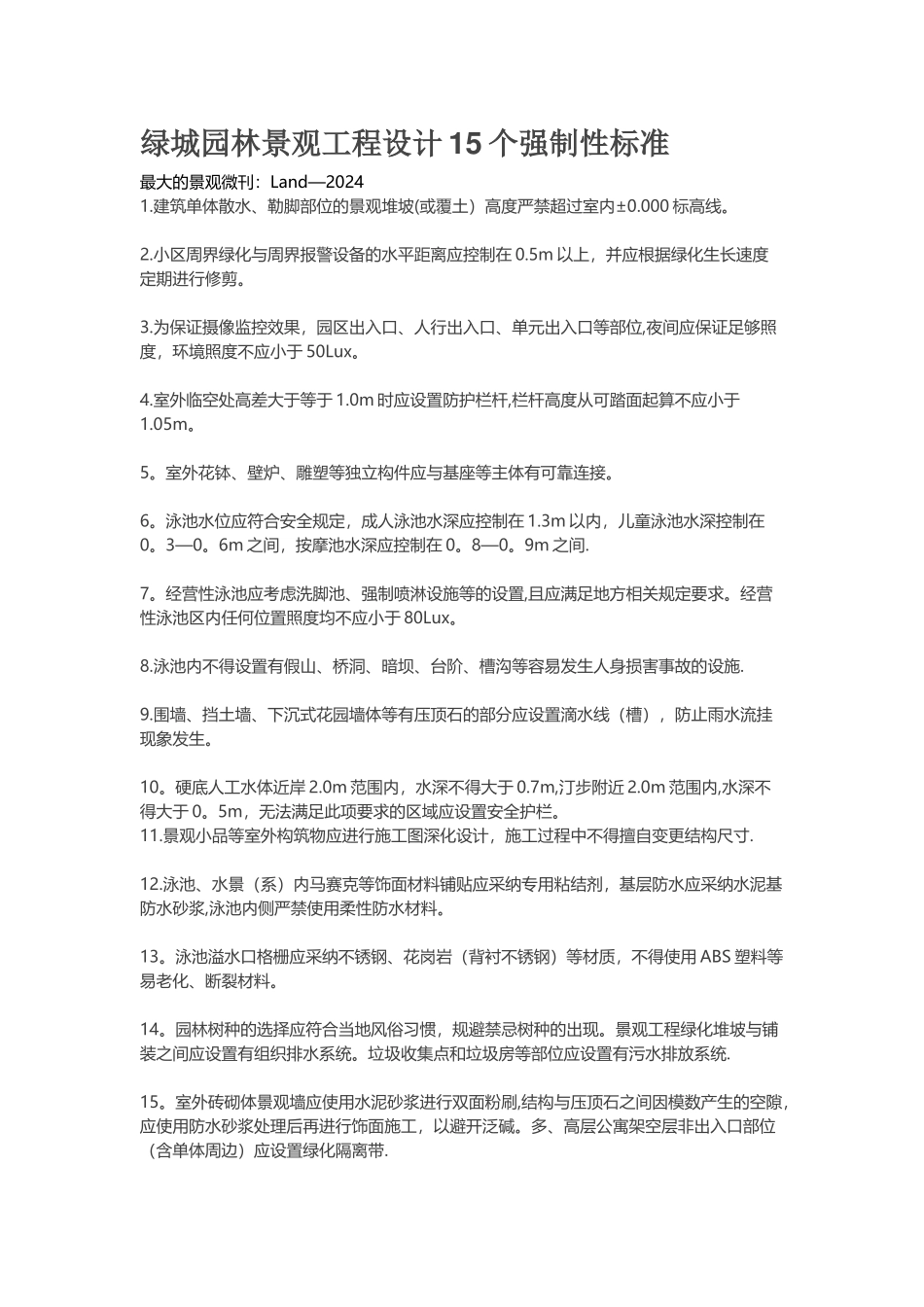 绿城园林景观工程设计15个强制性标准_第1页