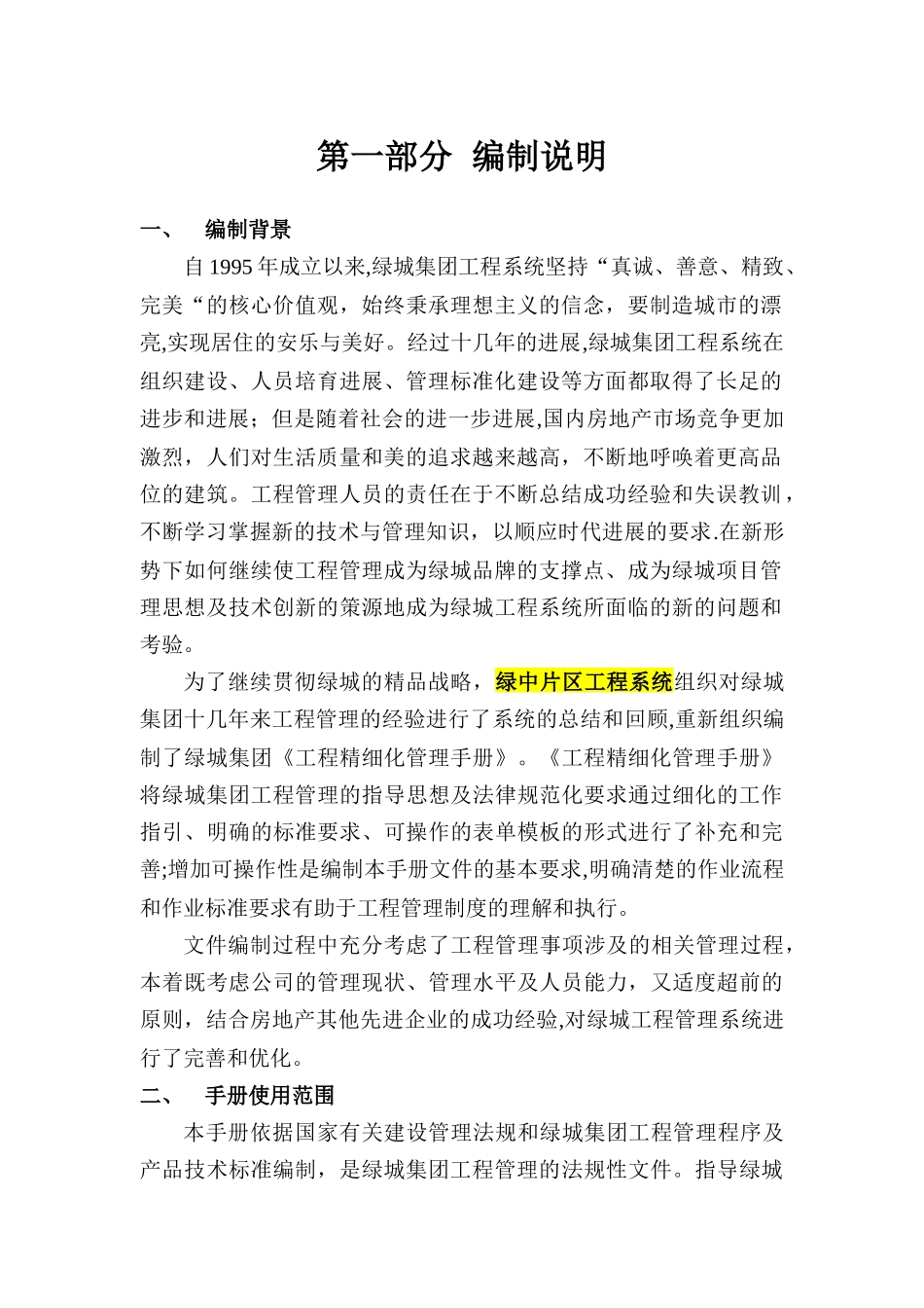 绿城工程管理手册精细化管理word_第3页