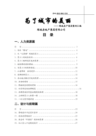 绿城房地产集团公司运营管理案例资料汇编