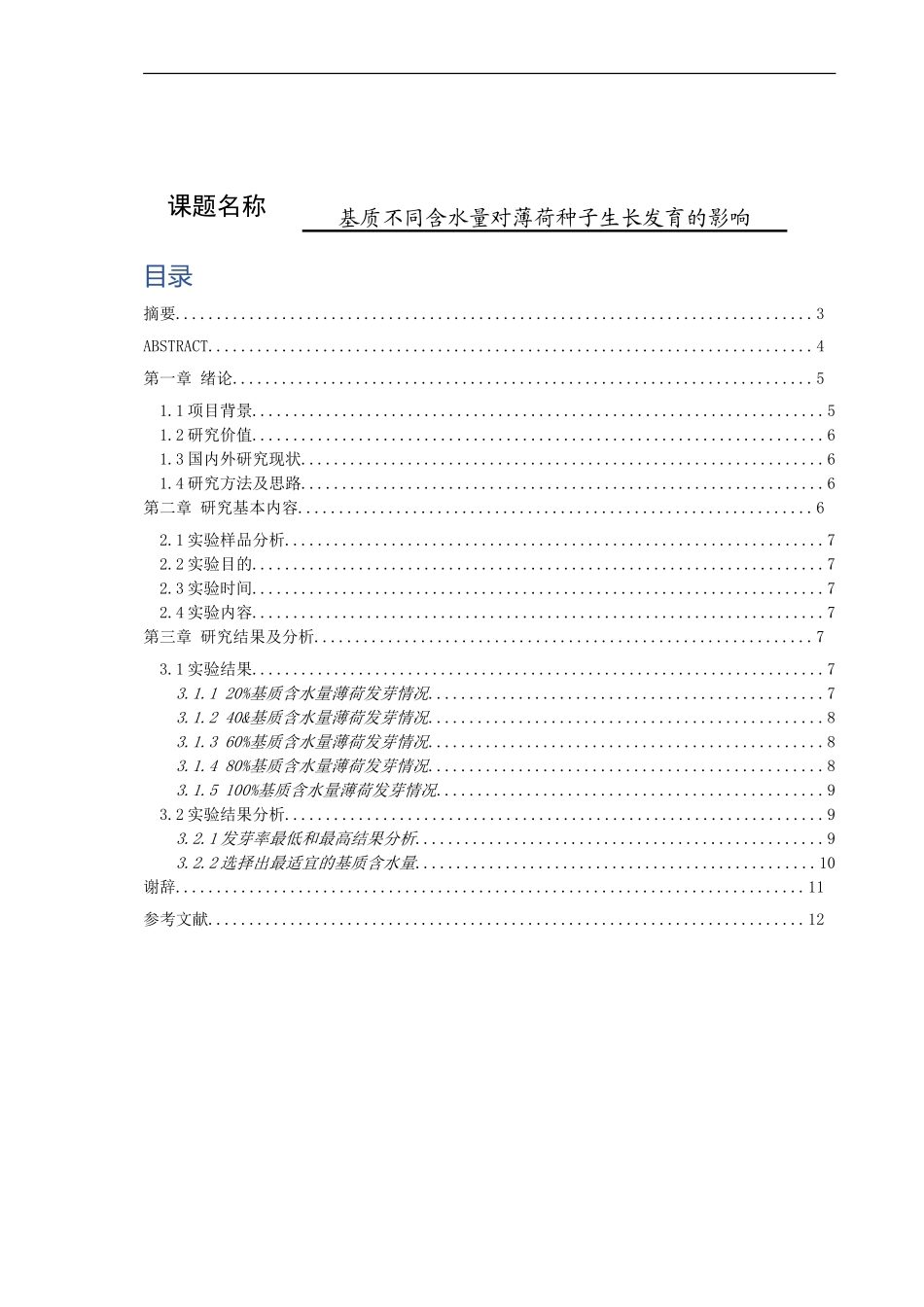 基质不同含水量对薄荷种子发芽的影响  园艺技术专业_第1页