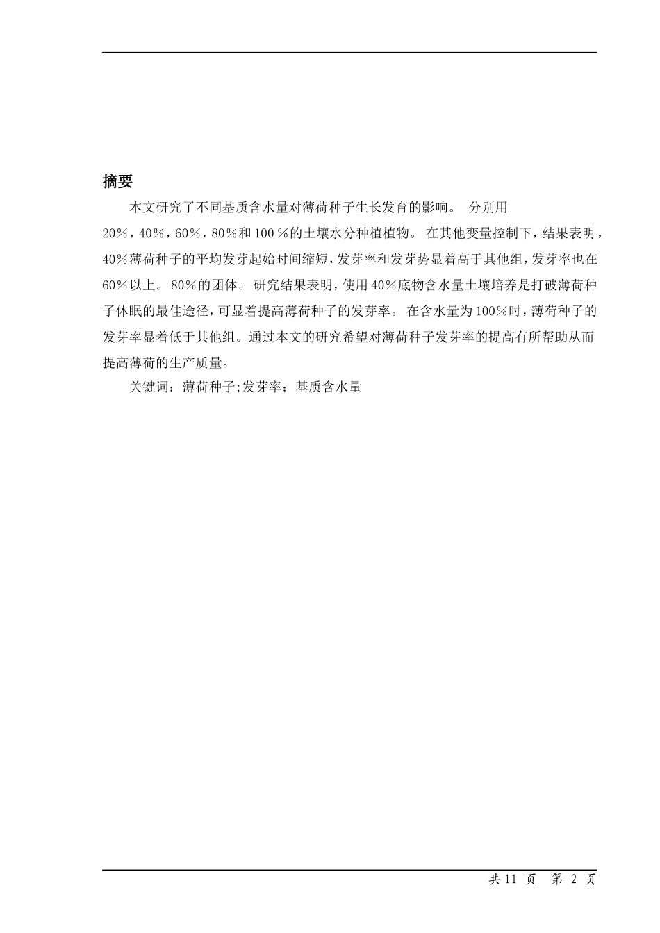 基质不同含水量对薄荷种子发芽的影响  园艺技术专业_第2页