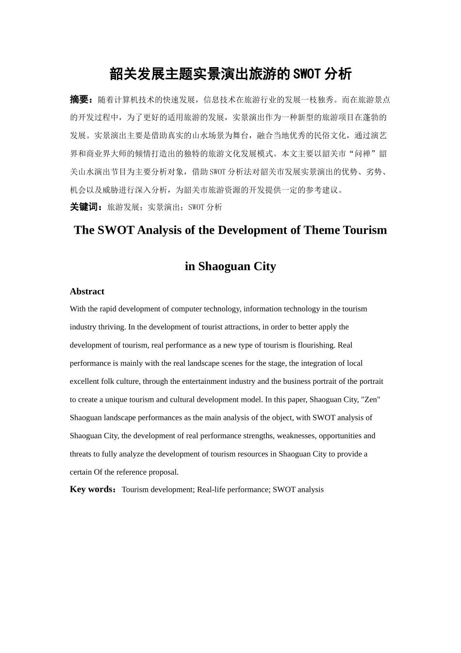 旅游管理-韶关发展主题实景演出旅游的SWOT分析 (2)_第1页